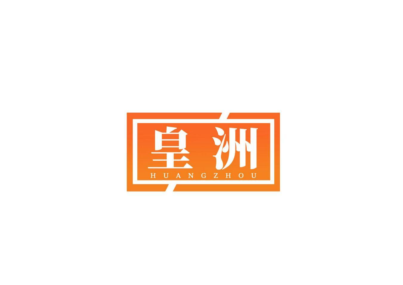 皇洲