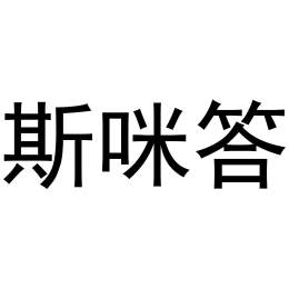 斯咪答