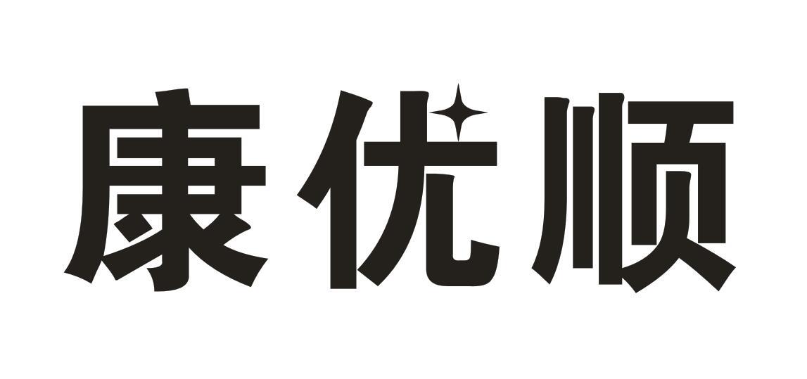 康优顺