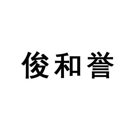 俊和誉