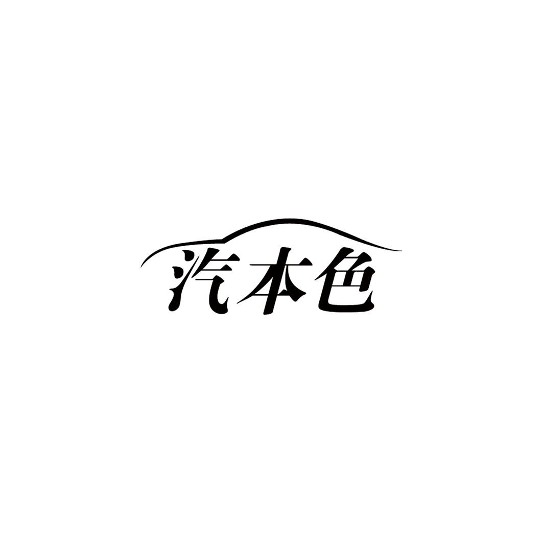 汽本色
