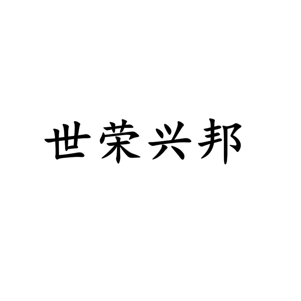 世荣兴邦