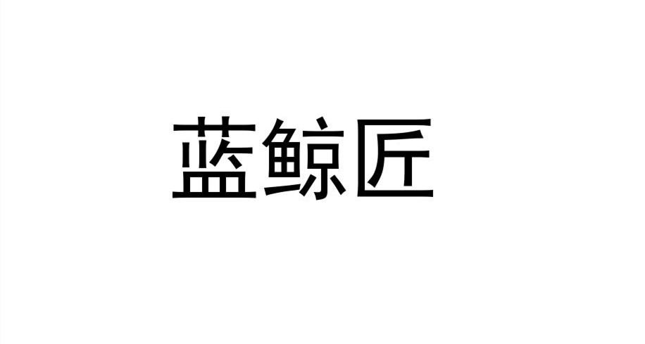 蓝鲸匠