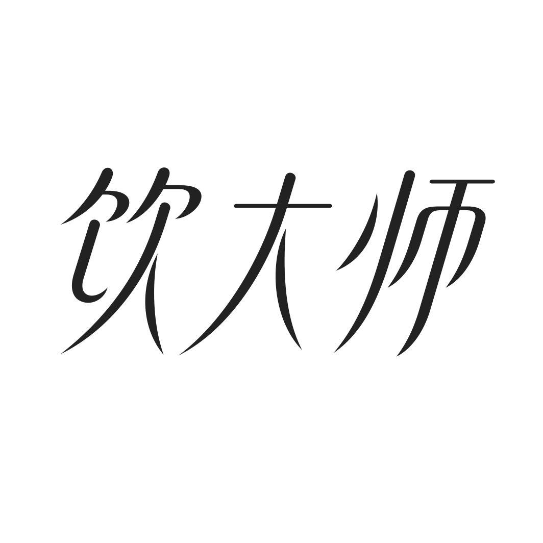 饮大师