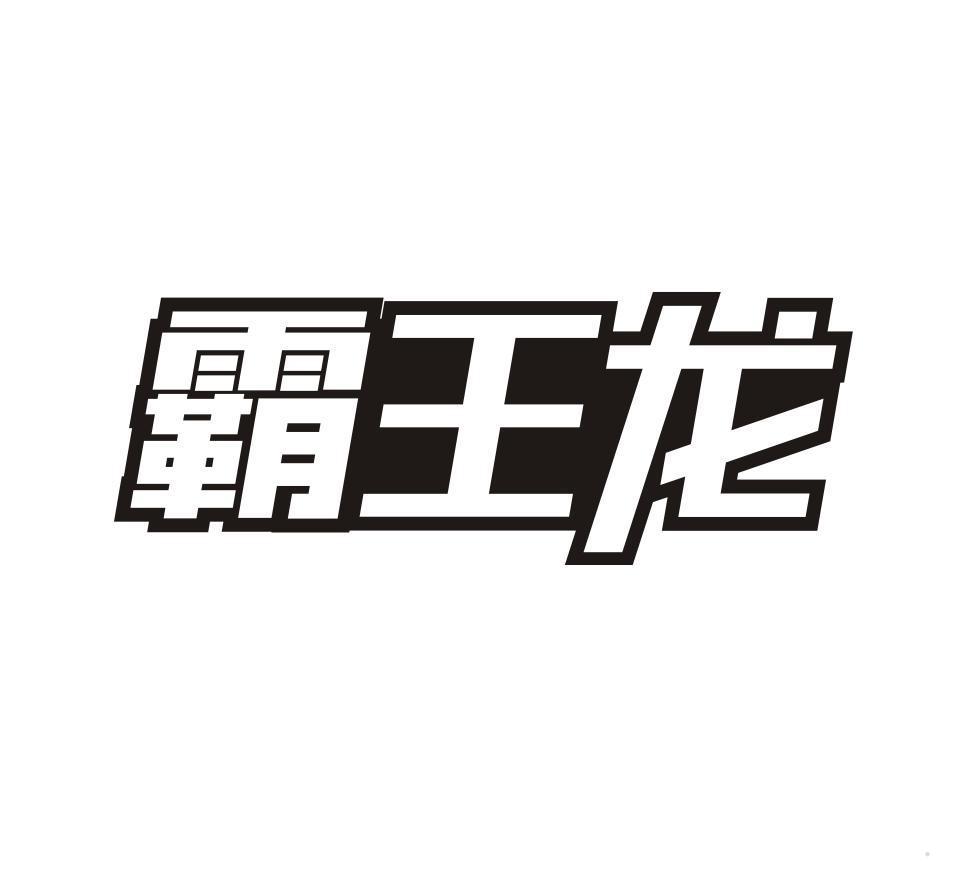 霸王龙