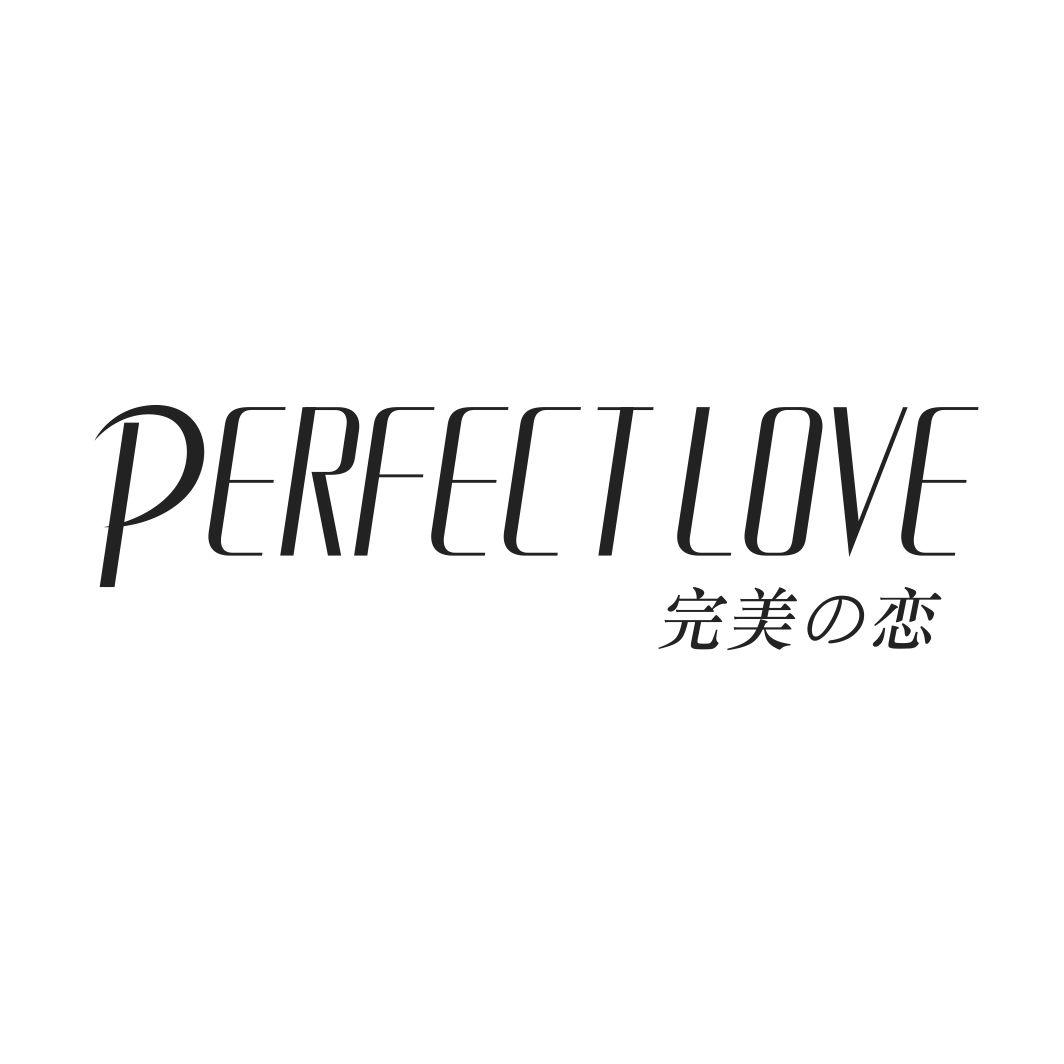 完美恋 PERFECT LOVE