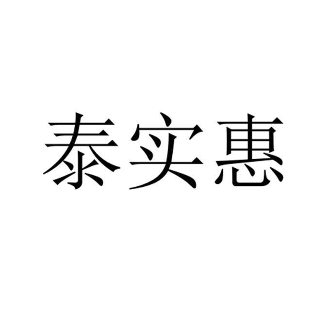 泰实惠