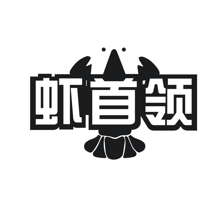 虾首领