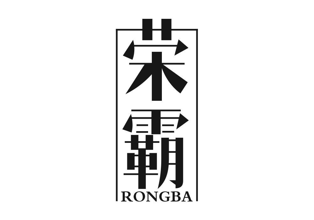 荣霸