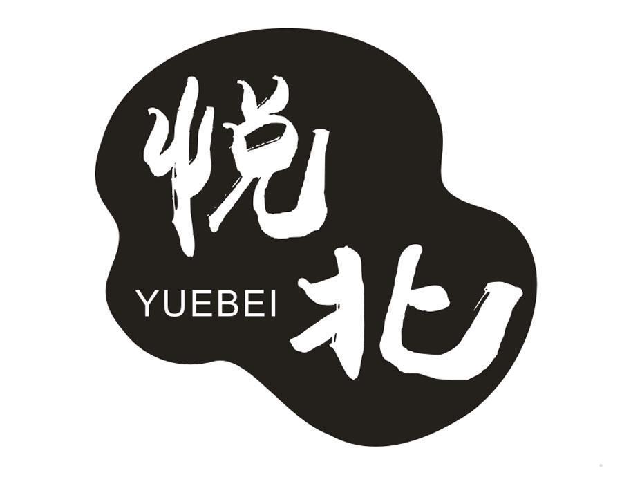 悦北