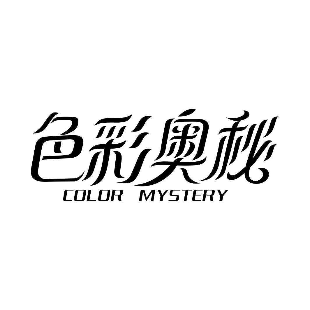 色彩奥秘 COLOR MYSTERY