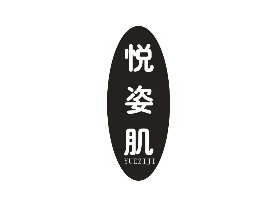 悦姿肌