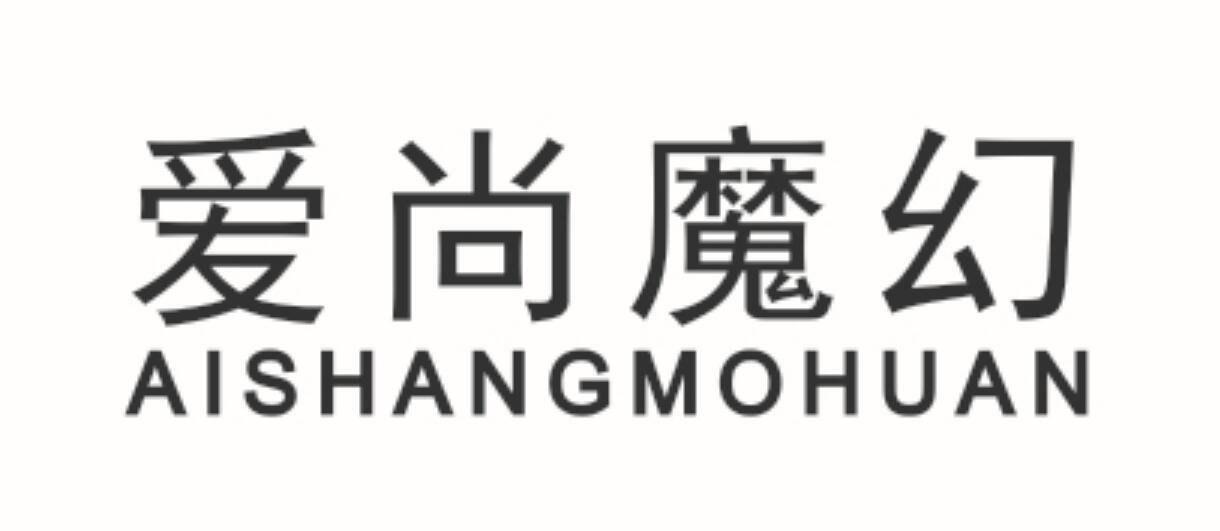 爱尚魔幻