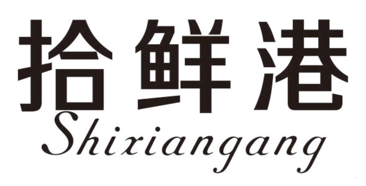拾鲜港