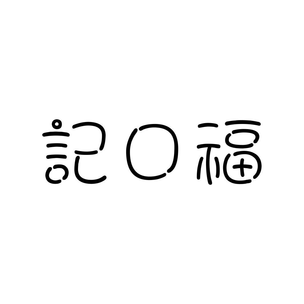 记口福