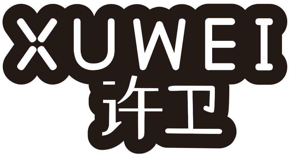 许卫