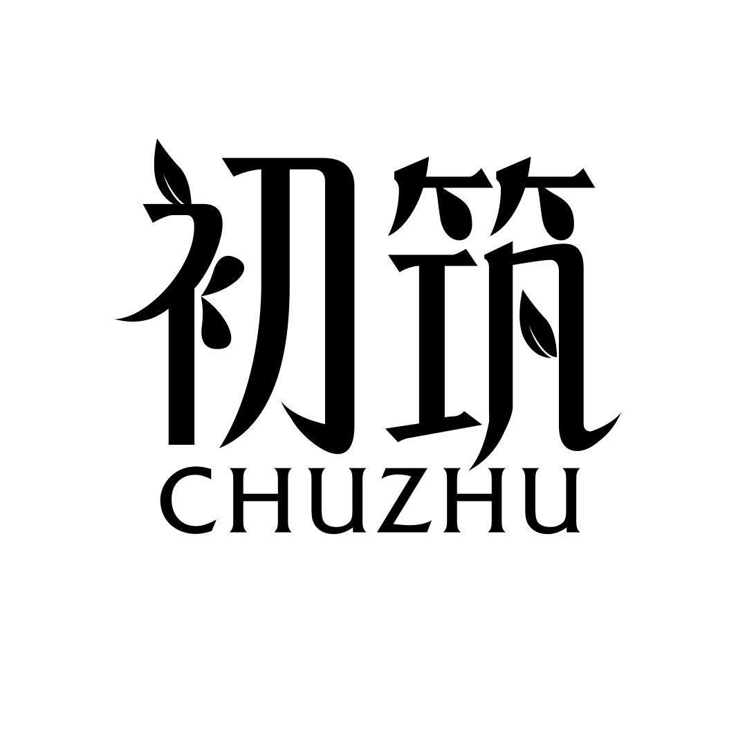 初筑