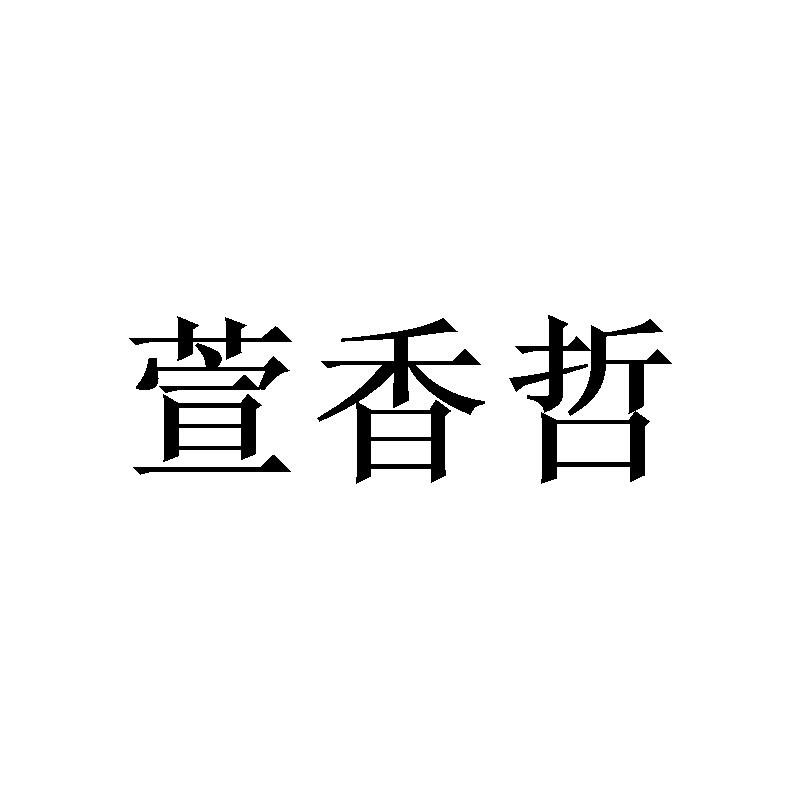 萱香哲