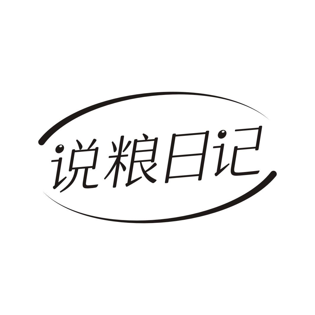 说粮日记