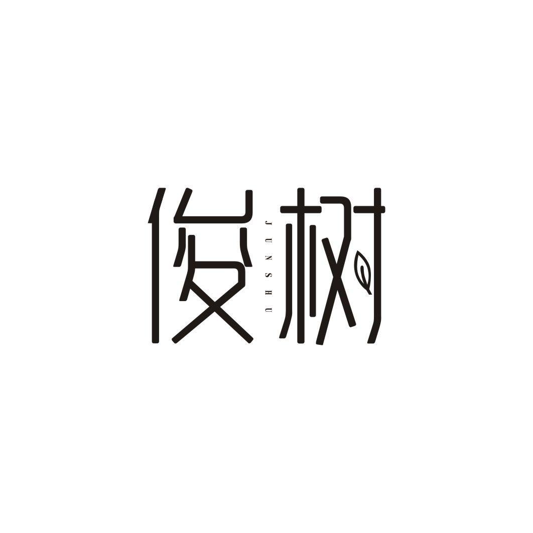 俊树