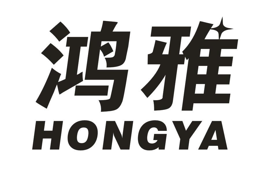 鸿雅