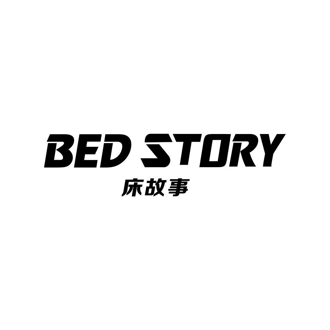 床故事 BED STORY