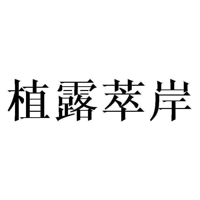 植露萃岸