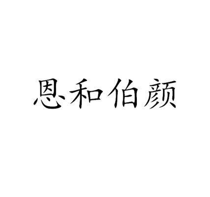 恩和伯颜