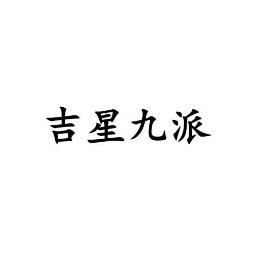 吉星九派