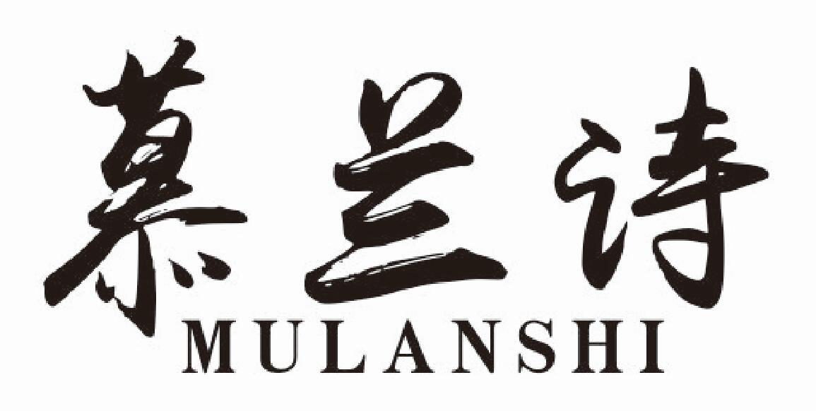 慕兰诗