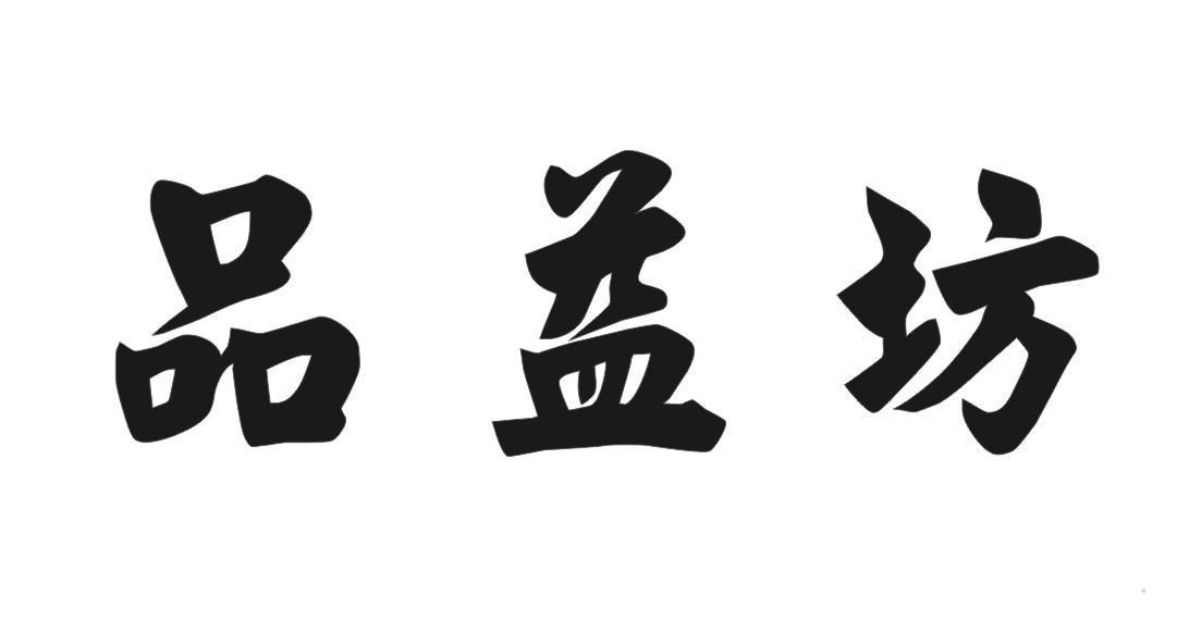 品益坊