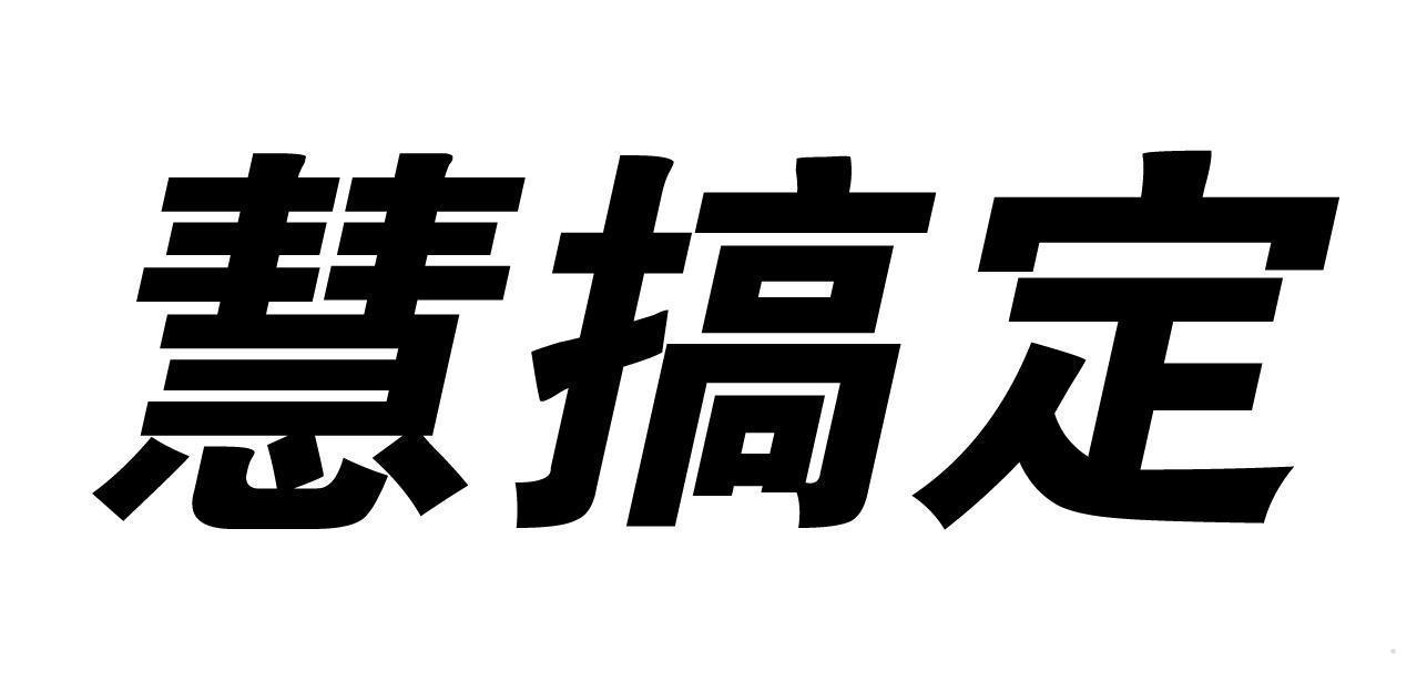 慧搞定