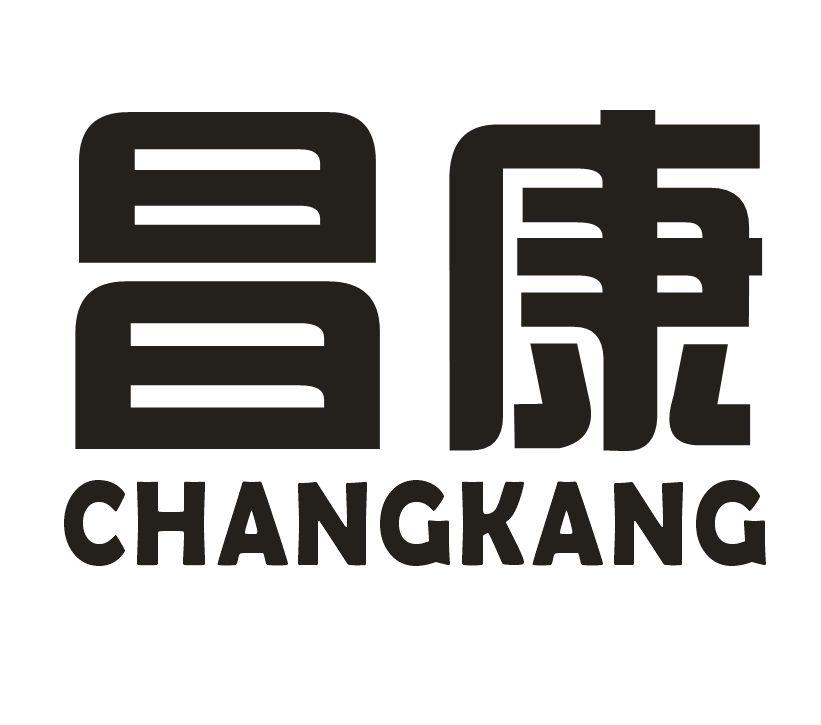 昌康