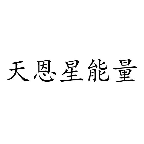 天恩星能量