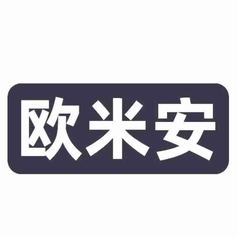 欧米安