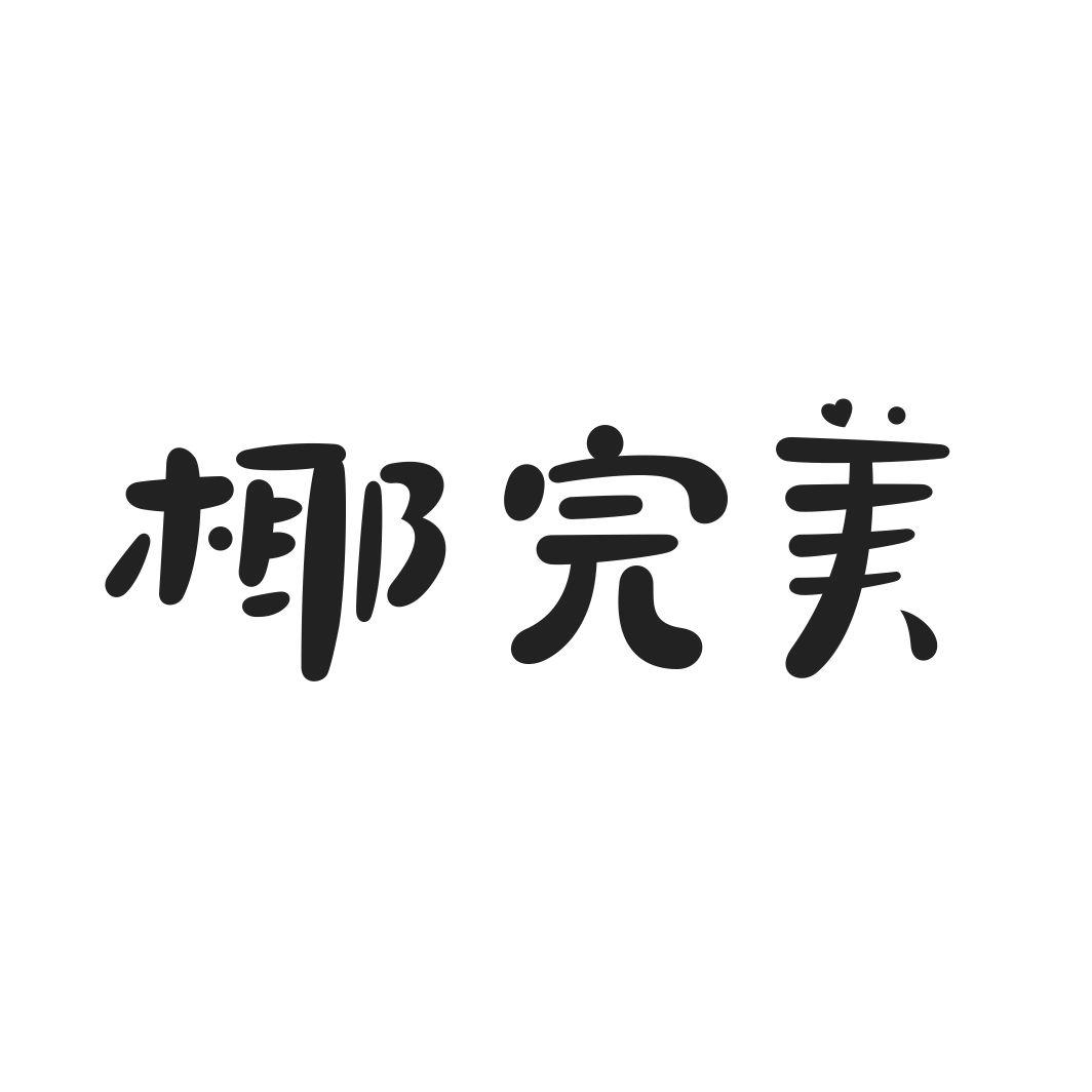 椰完美