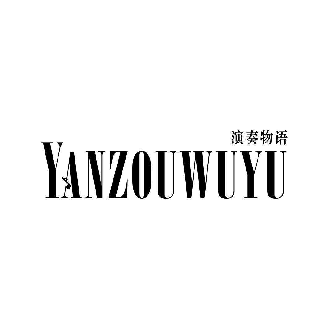 演奏物语