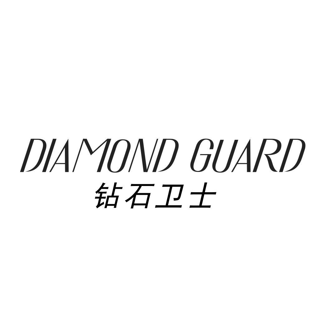 钻石卫士 DIAMOND GUARD