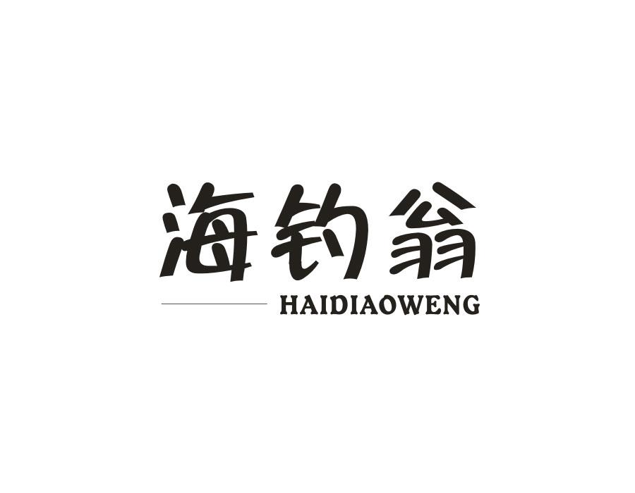 海钓翁