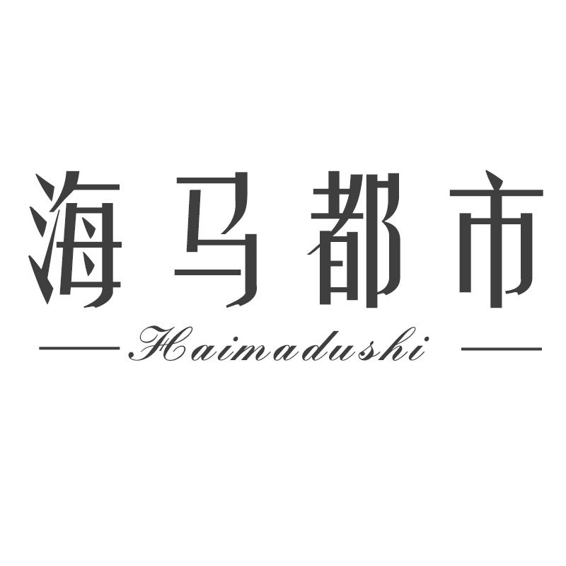 海马都市