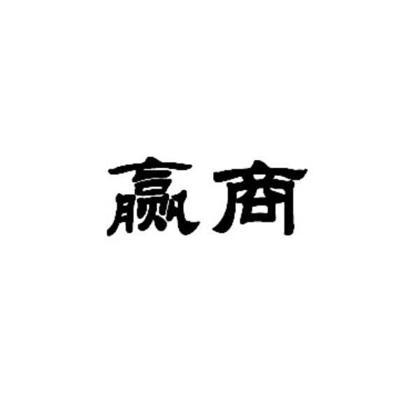 赢商