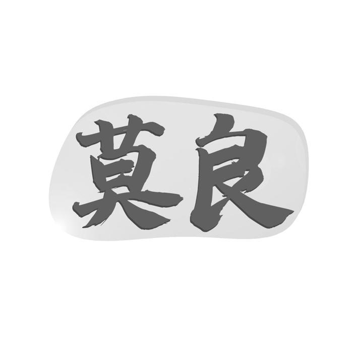 莫良