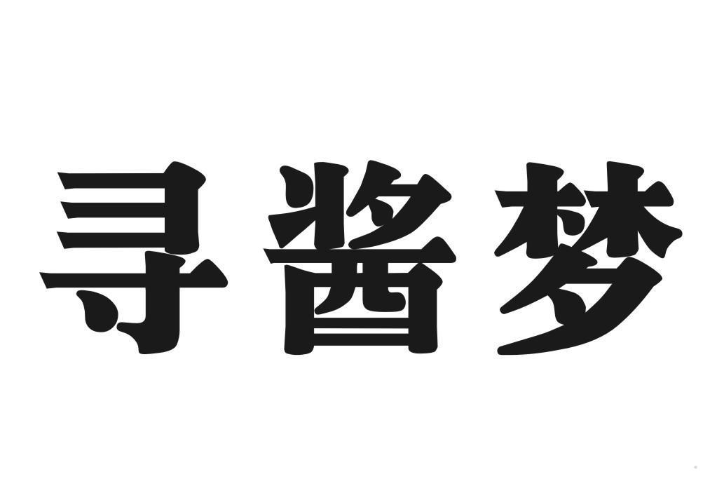 寻酱梦
