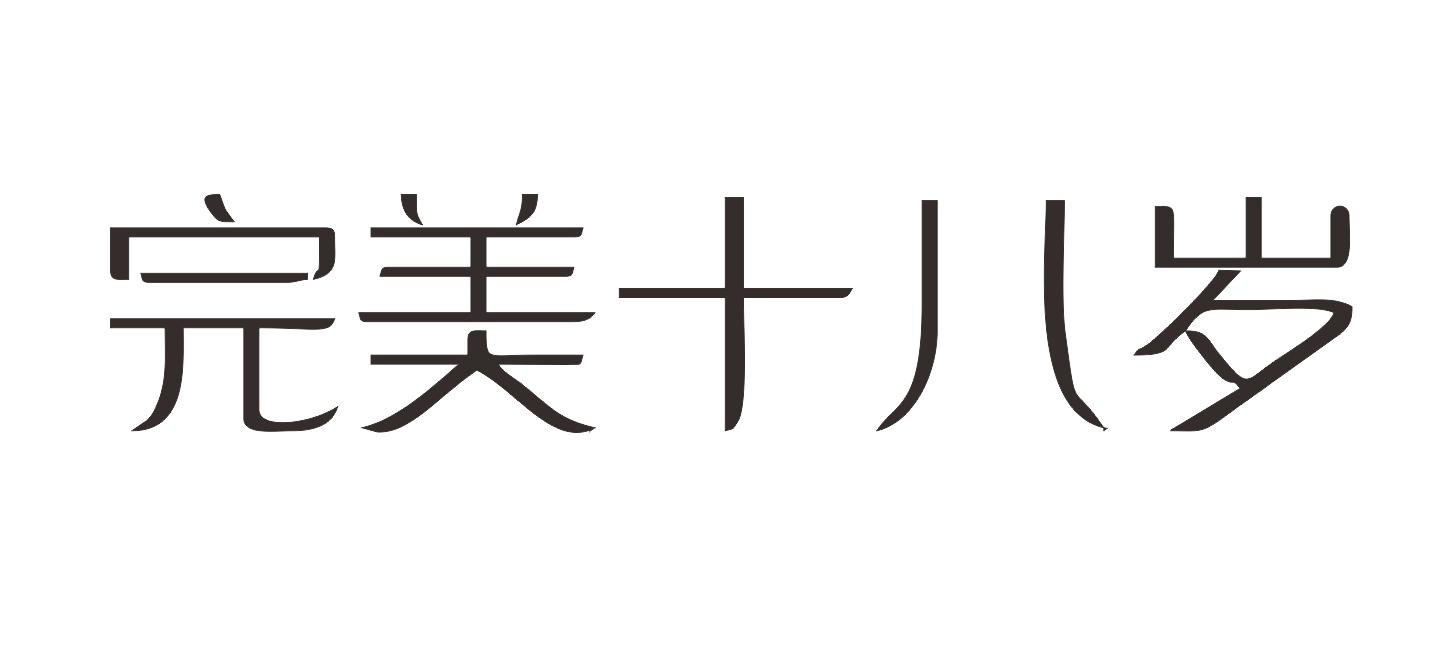 完美十八岁