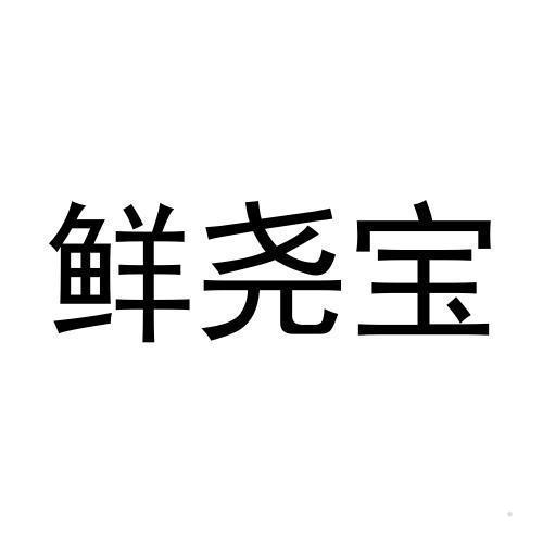 鲜尧宝