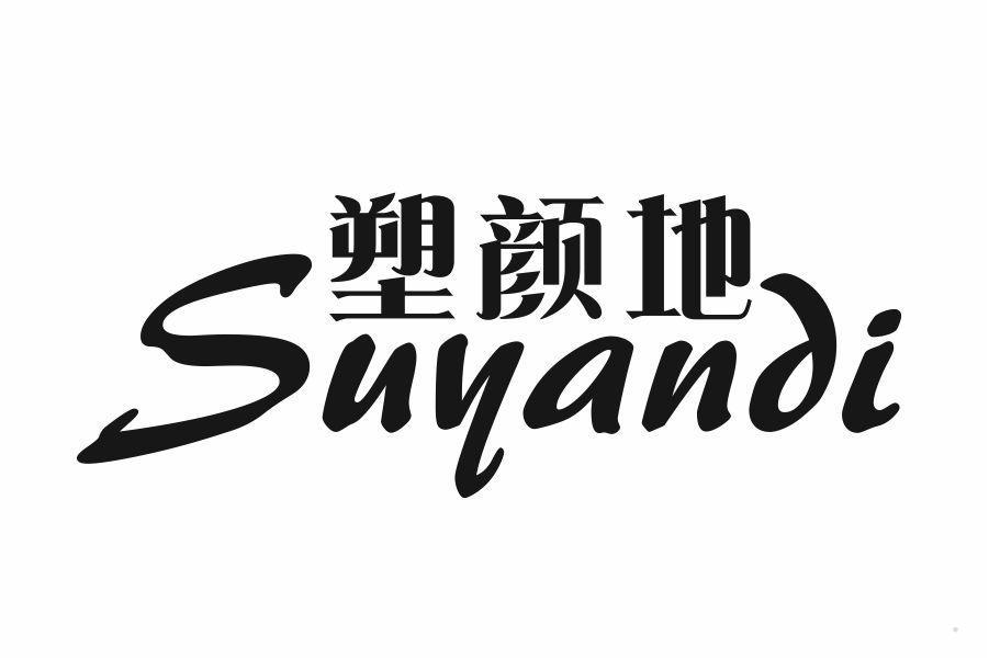 塑颜地