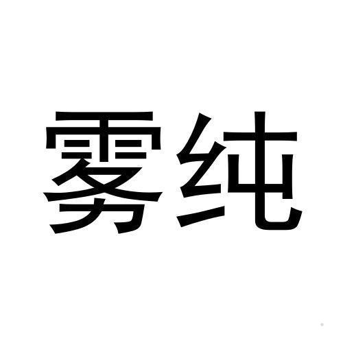 雾纯