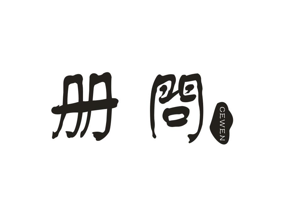 册问