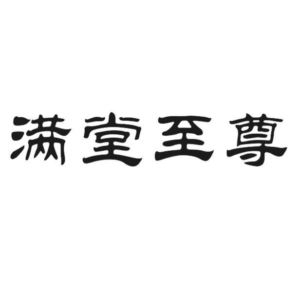 满堂至尊