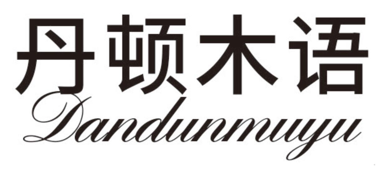 丹顿木语